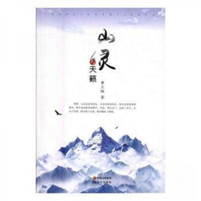 正版新书]山灵与天籁黄三畅 著9787514350784