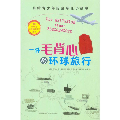 [M]一件毛背心的环球旅行:讲给青少年的全球化小故事-9787203069416