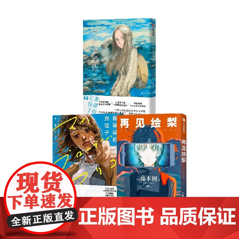 [飞机盒发货]回忆爱玛侬+我破碎的真理子+再见绘梨(套装3册) 平库和歌等著
