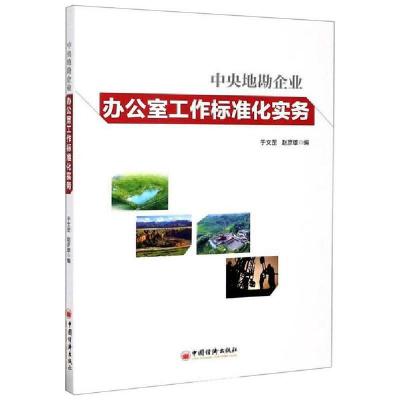 正版新书]中央地勘企业办公室工作标准化手册于文罡978751366222