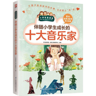 醉染图书伴随小学生成长的十大音乐家9787553751832