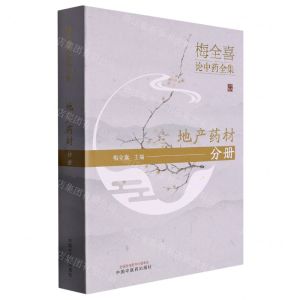 [N]梅全喜论中药全集(地产药材分册)-9787513279147