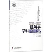[M]2016-2017建筑学学科发展报告-9787504679420