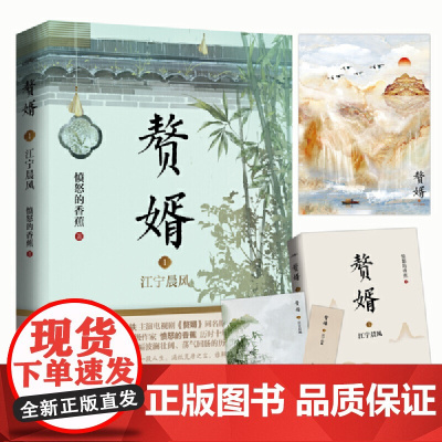 赘婿1江宁晨风 愤怒的香蕉 青岛出版社 正版书籍