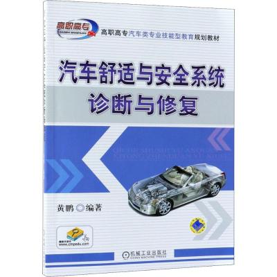 汽车舒适与安全系统诊断与修复