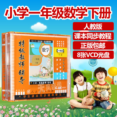 小学1年级数学下册一年级VCD光盘碟片人教版教师辅导教材教学视频