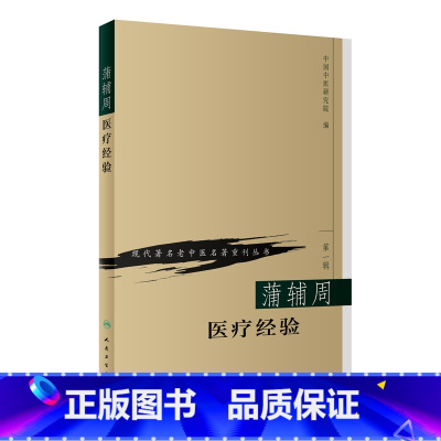 [正版]书籍现代老中医名著重刊丛书(第一辑)·蒲辅周医疗经验 人民卫生出版社