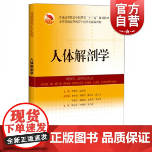 人体解剖学(精编辅) 李新华,韩永明编上海科学技术出版社普通高等教育中医药类教材理解和掌握人体形态结构的基本知识