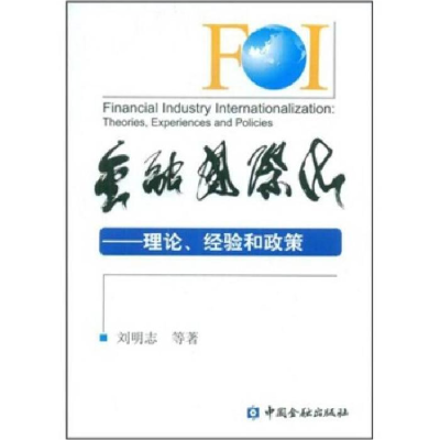 正版新书]金融国际化---理论、经验和政策刘明志9787504947376