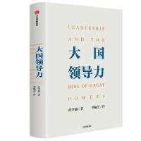 正版新书]大国领导力阎学通9787521723236