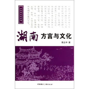 醉染图书湖南方言与文化9787507837322