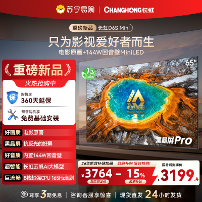 长虹电视65D6S Mini 65英寸电影原画 黑晶屏Pro MiniLED平板电视 电视以旧换新 国家补贴15%