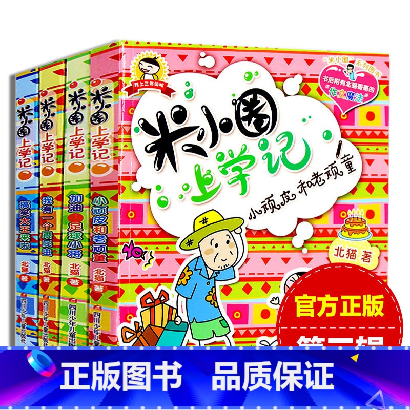 米小圈上学记第三辑 [正版]全套4册米小圈上学记第三辑 北猫著小学生二三四年级课外书班主任阅读儿童读物文学童话故事作文6
