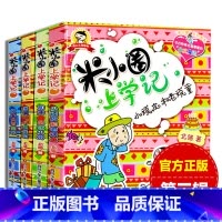 米小圈上学记第三辑 [正版]全套4册米小圈上学记第三辑 北猫著小学生二三四年级课外书班主任阅读儿童读物文学童话故事作文6