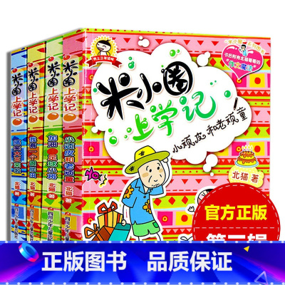 米小圈上学记第三辑 [正版]全套4册米小圈上学记第三辑 北猫著小学生二三四年级课外书班主任阅读儿童读物文学童话故事作文6