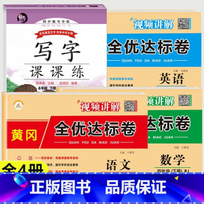 [语文同步字帖+语数英试卷] 四年级下 [正版]四年级下册同步字帖练字帖小学生语文写字课课练人教版生字词语临摹描红本练习