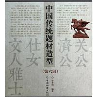 正版新书]中国传统题材造型合订本(第六辑)徐华铛 编著97875038