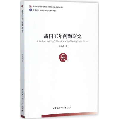 [M]战国王年问题研究-9787520311892