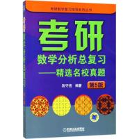 正版新书]考研数学分析总复习:精选名校真题(第5版)陈守信978