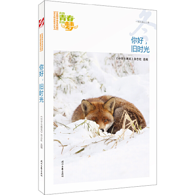 正版新书]我的青春我的梦:(冬)你好,旧时光(品读全国中学生