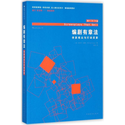 正版新书]编剧有章法:俘获观众与打动买家迈克尔·豪格978751137