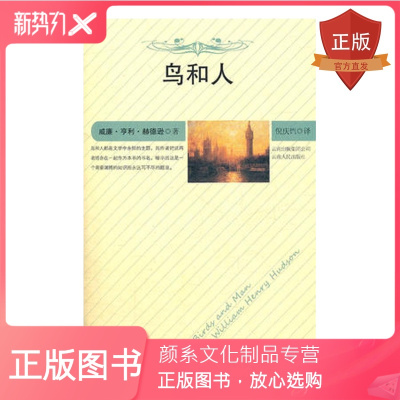 颜系图书-出版社店-正版鸟和人云南人民出版社