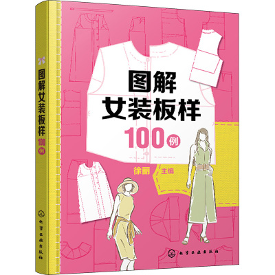 图解女装板样100例