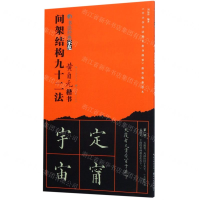 [M]黄自元楷书间架结构九十二法/书法经典示范-9787539499260