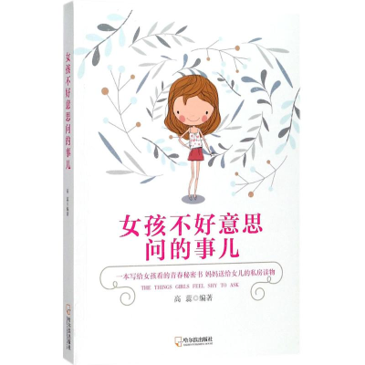 醉染图书女孩不好意思问的事儿9787548431725