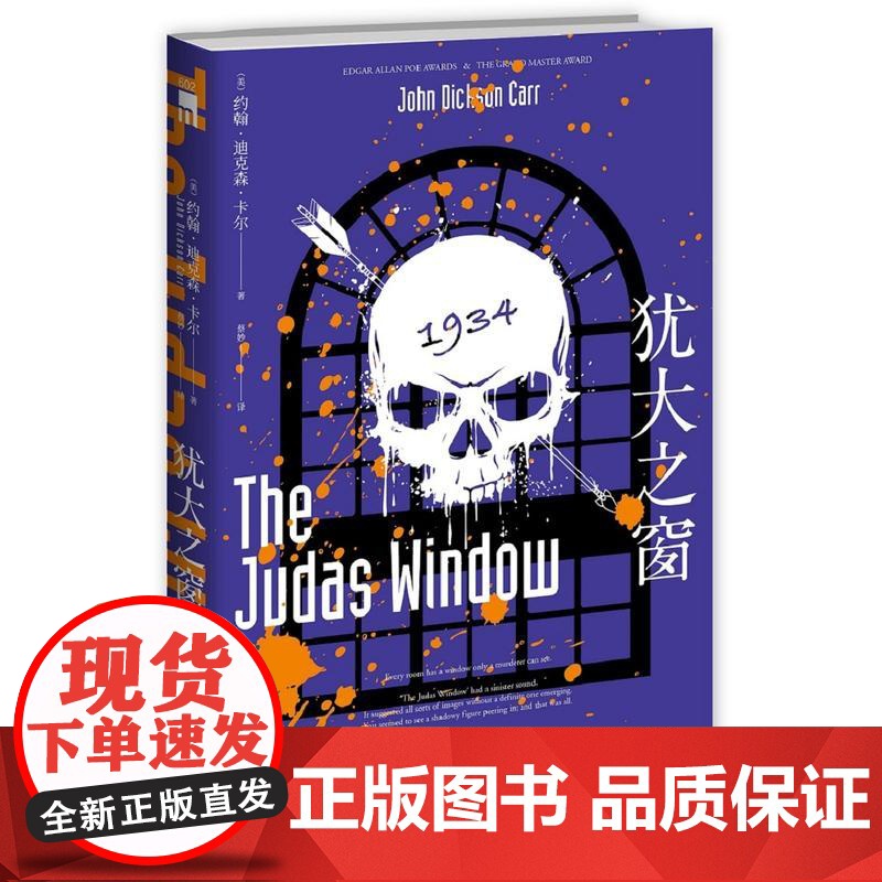 犹大之窗 密室之王 黄金时代三大家 之一——迪克森·卡尔经典作品 约翰˙迪克森˙卡尔 新星出版社 正版书籍
