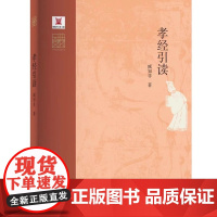 孝经引读 臧知非 中华元典引读丛书 河南大学出版社 名家云集群英荟萃