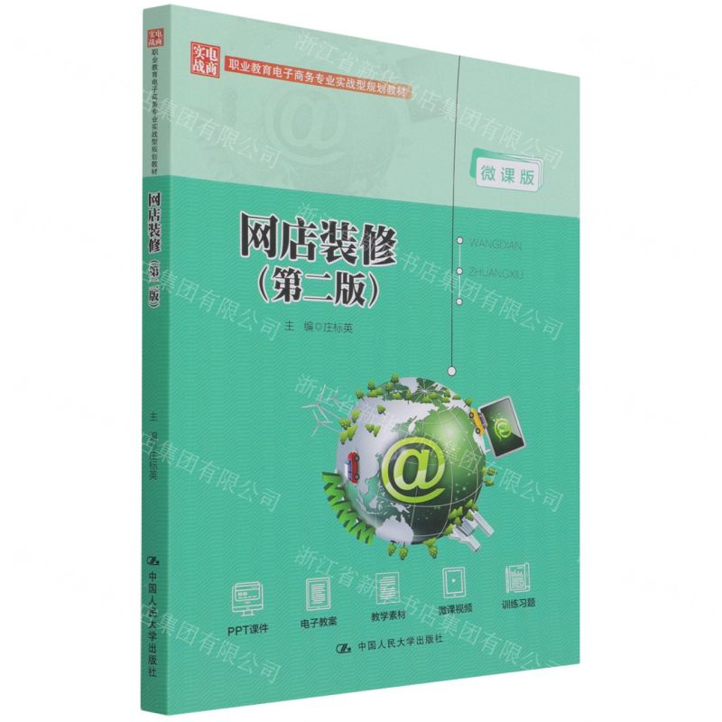 [N]网店装修(第2版微课版职业教育电子商务专业实战型规划教材)-9787300294667