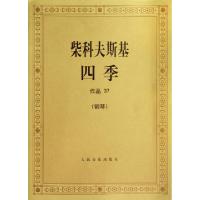正版新书]柴科夫斯基四季(钢琴作品37)(俄)柴科夫斯基9787103007