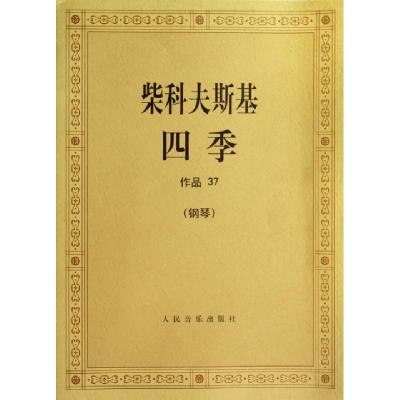 正版新书]柴科夫斯基四季(钢琴作品37)(俄)柴科夫斯基9787103007