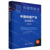 [N]中国传媒产业发展报告(2023)(精)/传媒蓝皮书-9787522821665