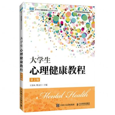 [N]大学生心理健康教程(第2版高等院校通识教育新形态系列教材)-9787115637833