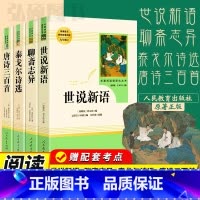 [人教版选读4册]世说新语+聊斋+唐诗+泰戈尔 [正版]艾青诗选和水浒传必读原著完整版人民教育出版社青少年版九年级上册名