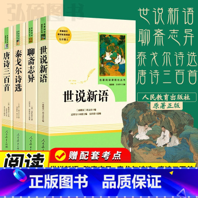 [人教版选读4册]世说新语+聊斋+唐诗+泰戈尔 [正版]艾青诗选和水浒传必读原著完整版人民教育出版社青少年版九年级上册名
