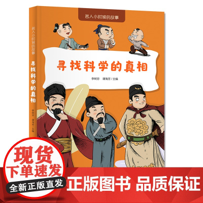 名人小时候的故事——寻找科学的真相
