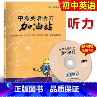 [正版]中考英语听力加油站 附MP3听力光盘 中西书局 中考英语听力辅导
