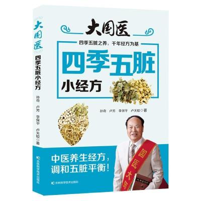 正版新书]大国医:四季五脏小经方孙奇等9787557852283