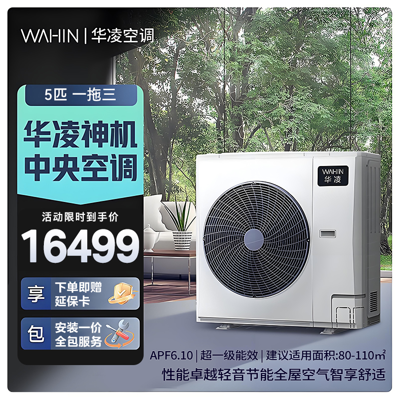 华凌家用中央空调多联机全直流变频省电 超一级能效 液冷散热 嵌入式空调 5匹 一拖三[两室一厅]