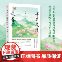平芜尽处是春山 宗璞散文精选集 冯友兰之女宗璞先生散文精选集花和人都会遇到各种各样的不幸,但是生命的长河是无止境的