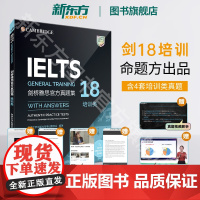 正版剑18真题[新东方店]剑桥雅思真题集18 培训类 IELTS雅思剑18 G类全解 备考试全真试题 出国留学考试 新东