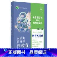 [正版] 女孩的青春期性教育 青春期 生理知识教育 赋权型性教育理论 东方出版社 9787520717595
