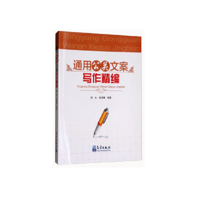 正版新书]通用公关文案写作精编阎杰, 高鸿雁编著9787502967185
