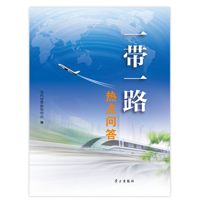 正版新书]“一带一路”热点问答当代世界研究中心9787514705669
