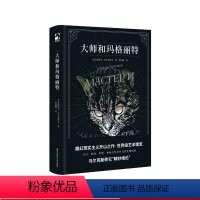 [正版]大师和玛格丽特 外国长篇小说 米哈伊尔布尔加科夫力作 魔幻现实主义文学