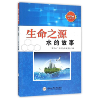 正版新书]科学心系列丛书:生命之源——水的故事科学心编委会编