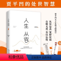 [正版]2023新版人生从容 在众声喧哗中保持从容 贾平凹 自在独行姐妹篇 创作50年精粹文学 中国文学散文随笔 小说